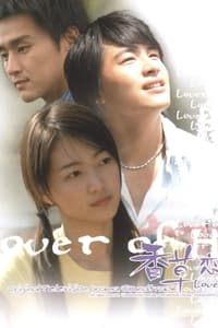 香草恋人馆 (2005)