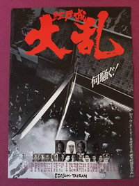 Постер фильма «Бунт в замке Эдо (1991)» — (1 из 2)