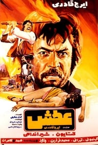 عطش (1972)