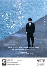 サヨナラ家族 (2018)