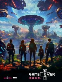 Poster de 遊戲未完