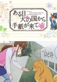 ある日 犬の国から手紙が来て