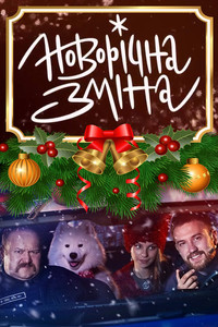 Imagem do Filme Новорічна зміна