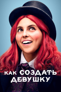 Постер фильма «Как создать девушку (2019)» — (6 из 17)