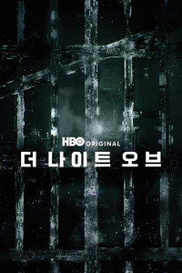 더 나이트 오브