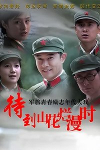 待到山花烂漫时 (2014)