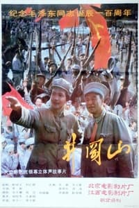 井冈山 (1993)