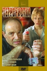 Террористка (1991)