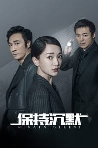 保持沉默 (2019)