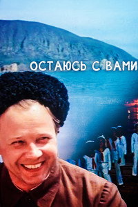 Постер фильма «Остаюсь с вами (1981)» — (2 из 4)
