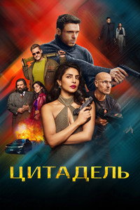 Постер сериала «Цитадель (2023)» — (26 из 70)