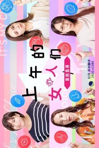 昼上がりのオンナたち~ワタシの選択~