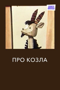 Постер мультфильма «Про козла (1960)» — (2 из 3)
