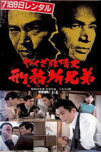 Постер фильма «Yakuza hijoshi - mushyo kyodai (1969)» — (3 из 3)