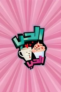 Poster de الحب الحب