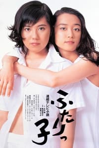 ふたりっ子 (1996)