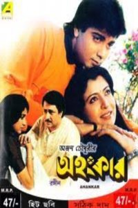 অহংকার (1991)