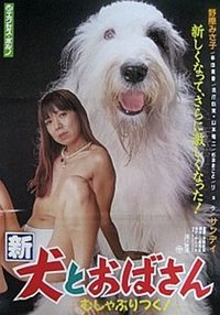 新犬とおばさん　むしゃぶりつく! (1995)