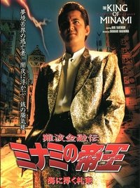 難波金融伝 ミナミの帝王24 海に浮く札束 (2003)