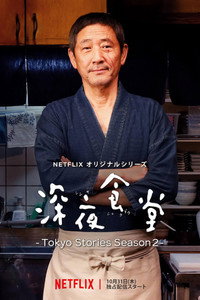 Постер сериала «Полночная закусочная: Токийские истории (2016)» — (3 из 13)