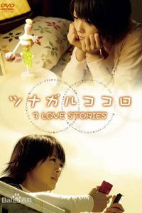 ツナガルココロ 3 LOVE STORIES (2007) poster