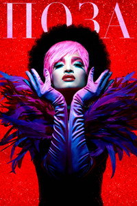Постер сериала «Поза (2018 - 2021)» — (24 из 77)