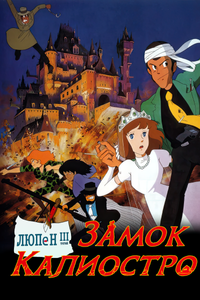 Логотип аниме «Люпен III: Замок Калиостро (1979)» — (4 из 94)