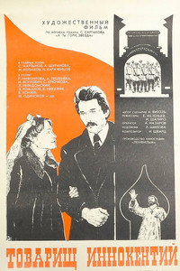 Постер фильма «Товарищ Иннокентий (1981)» — (2 из 5)