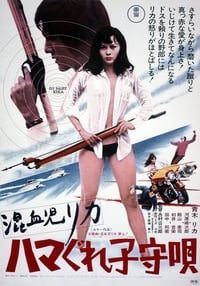 混血児リカ ハマぐれ子守唄 (1973)