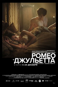 Постер фильма «Ромео и Джульетта (2019)» — (3 из 16)