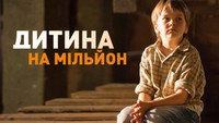 «Ребёнок на миллион (2017)» — обои к сериалу #1