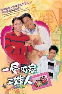 一屋兩家三姓人 (2005)