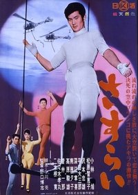 さすらい (1962)