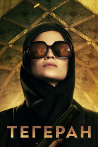 Постер сериала «Тегеран (2020)» — (17 из 41)