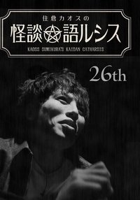 Kaoss Sumikura’s Kaidan Catharsis Vol. 26