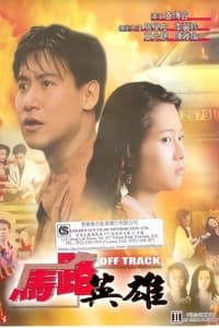 馬路英雄 (1991)