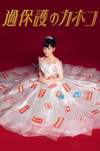 Постер сериала «Излишняя опека Кахоко (2017)» — (1 из 5)