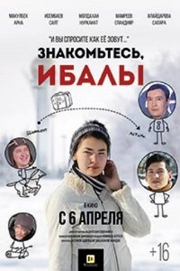 Знакомьтесь, Ибалы (2017)