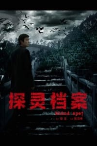 探灵档案 (2014)