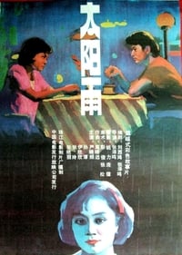 太阳雨 (1988)