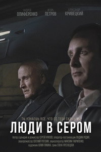 Постер фильма «Люди в сером (2018)» — (1 из 1)
