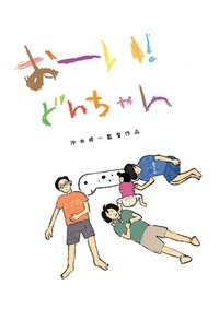 おーい！どんちゃん (2022)