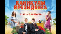 «Каникулы президента (2018)» — обои к фильму #3