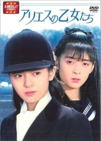 アリエスの乙女たち (1987)