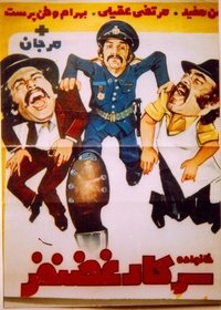 خانواده سركار غضنفر (1972)