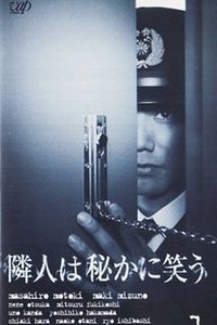 隣人は秘かに笑う (1999)