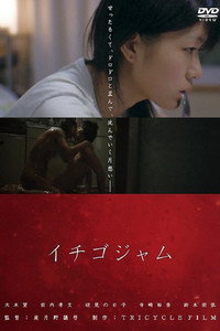 Постер фильма «Ichigojamu (2010)» — (2 из 3)