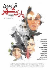 قرارمون پارک شهر (2016)