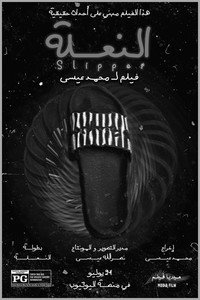 النـعـلة (2025) poster