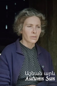 Постер фильма «Осеннее солнце (1977)» — (3 из 3)